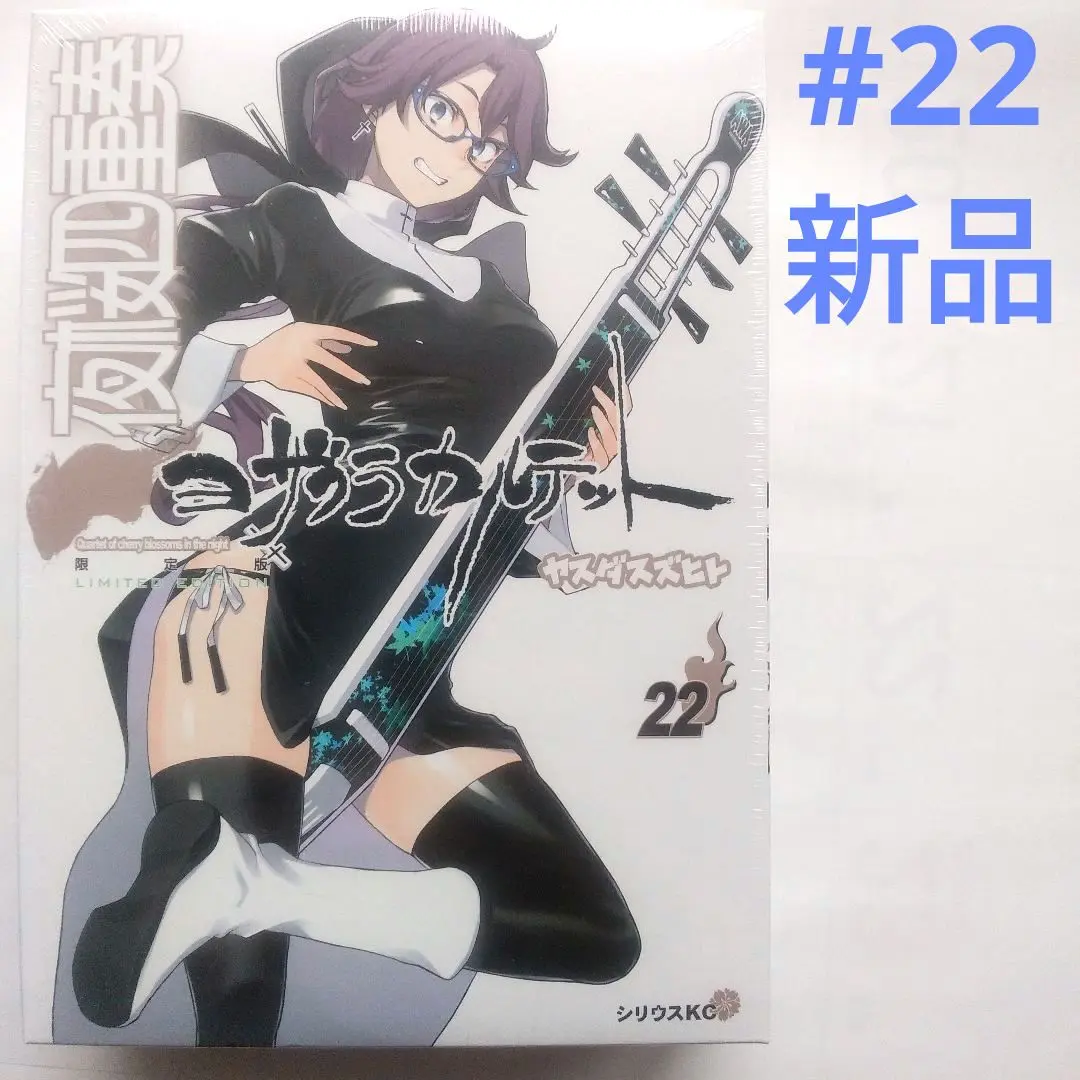 講談社 - 夜桜四重奏 １〜22巻 夜桜四重奏～ヨザクラカルテット～（22） (シリウスコミックス