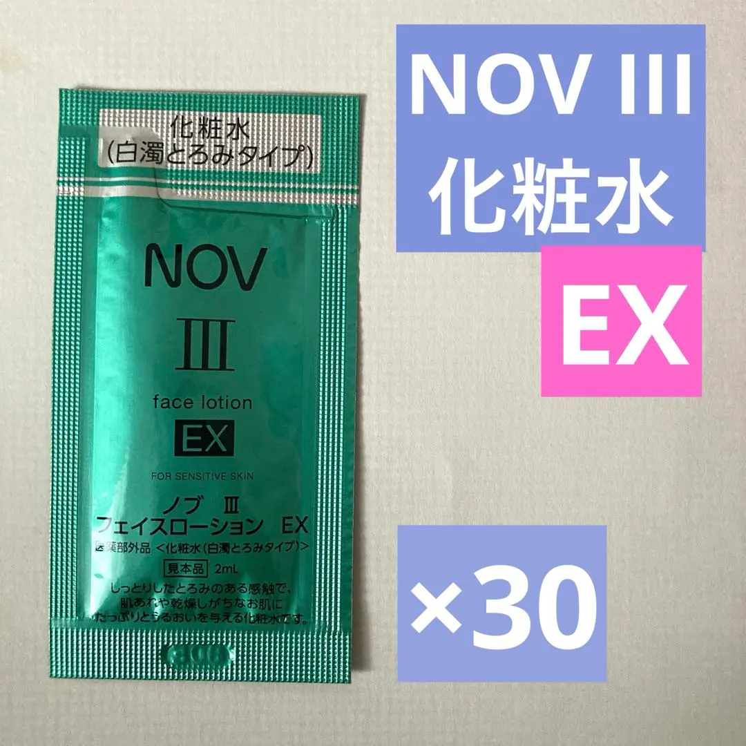 NOV Ⅲ 潤膚乳液 EX（微濁濃稠型） 30個 的縮圖