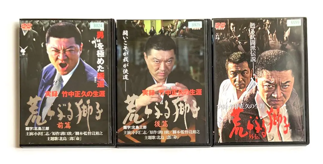 721110【3本セット】実録・竹中正久の生涯 荒らぶる獅子 DVD 荒ぶる獅子 小沢仁志主演】実録 竹中正久の生涯 荒らぶる獅子 前編 | 宅配