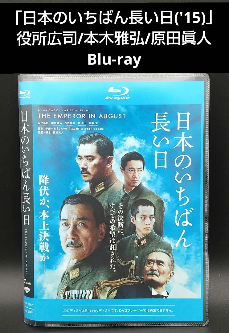Amazon.co.jp: 日本のいちばん長い日 ブルーレイディスク