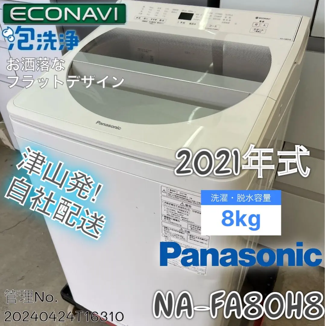 【高年式】2021年式 8kg パナソニック 洗濯機 NA-FA80H8 概要 全自動洗濯機 NA-FA80H8 | 洗濯機・衣類乾燥機 | Panasonic