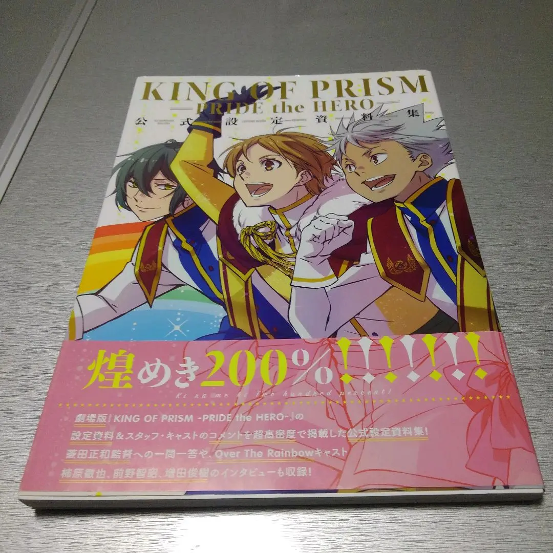 2025年最新】KING OF PRISM by PrettyRhythm 公式設定資料集の