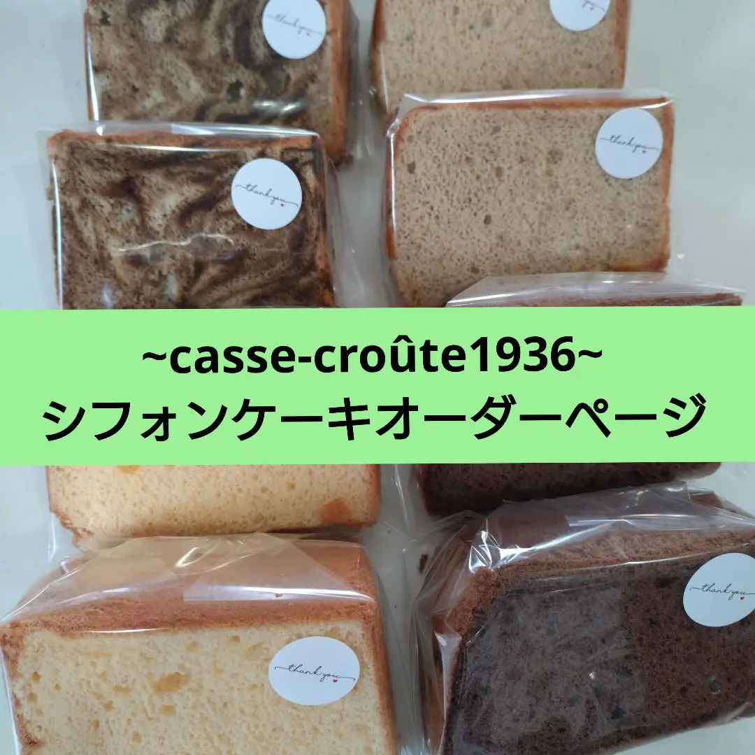 ~casse-croûte1936~シフォンケーキオーダーページ casse-croûte1936~シフォンケーキオーダーページ