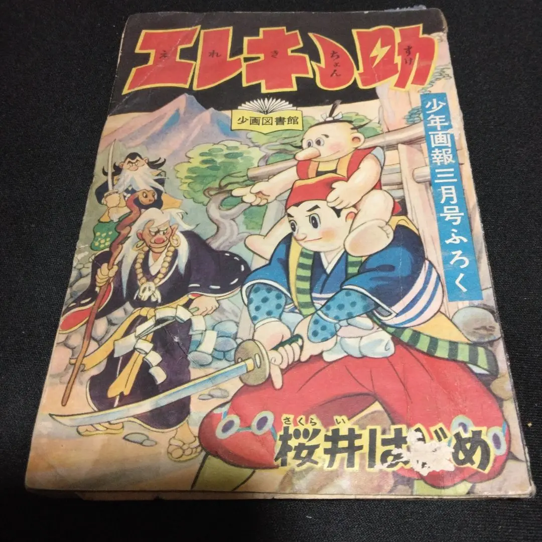 2025年最新】昭和32年 少年画報の人気アイテム - メルカリ