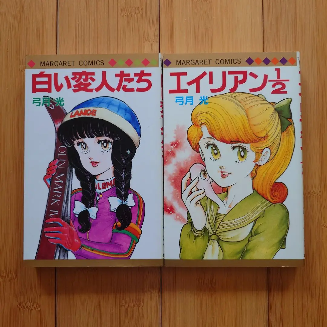 大学生 割引 弓月 3 白い変人たち ①② トラブル急行 コミック 珍版 初版 光 少女漫画