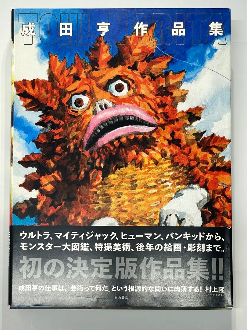 成田亨作品集 ピグモン表紙 帯なし 図録『成田亨作品集』 帯付き / 古本、中古本、古書籍の通販は