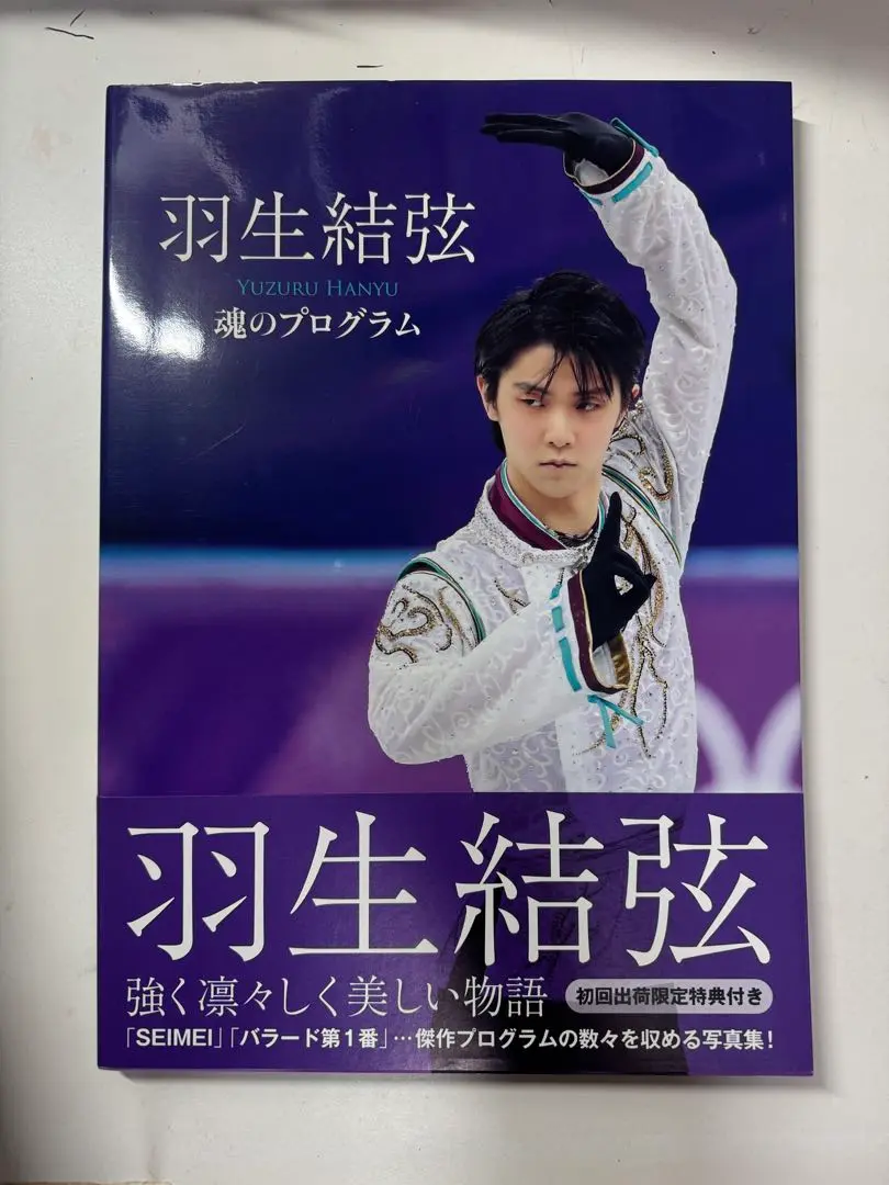 羽生結弦　魂のプログラム　２冊など　初回2冊 羽生結弦 魂のプログラム 2冊など 初回2冊 羽生結弦 魂