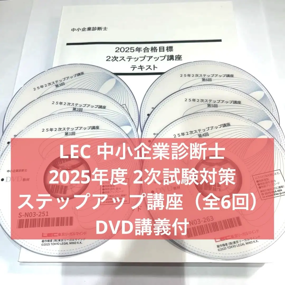 LEC中小企業診断士2次上級合格講座セット 2025年合格目標：2次上級合格コース【通信】 -中小企業診断士