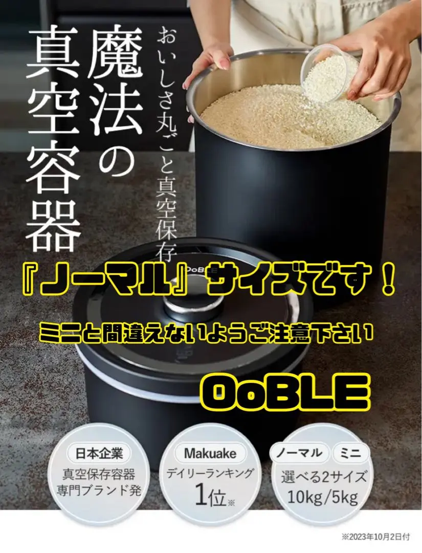 【新品未使用】OoBLEmini（オーブルミニ） 真空保存容器　米びつ OoBLEmini真空保存容器