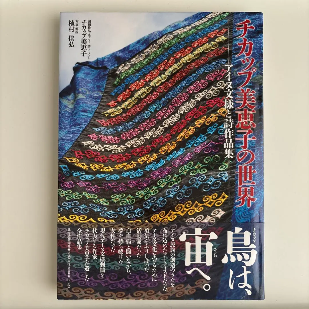 チカップ美恵子の世界 : アイヌ文様刺繍と詩作品集 Amazon.co.jp: チカップ美恵子の世界: アイヌ文様と詩作品集