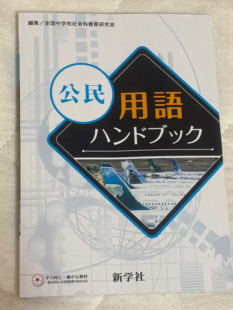 ☆お値引き 500円➡️333地理、歴史  用語チェックブック  「中学生対象」 Amazon | 新学社 地理 歴史 公民 用語チェックブック | 歴史