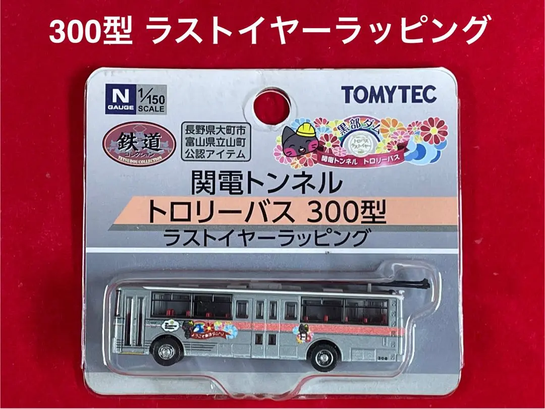 立山トンネル トロリーバス トミーテック バスコレ 立山黒部