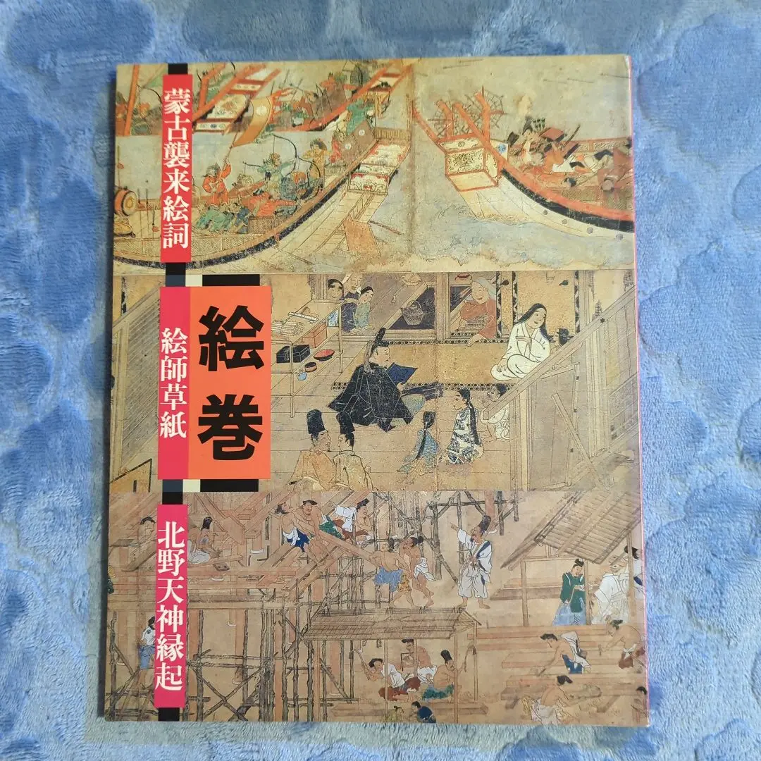 旧御物本　蒙古襲来絵詞 前巻 後巻　２冊セット販売！ 日本語: '蒙古襲来絵詞'前巻、絵九。文永の役後、九州から鎌倉へ