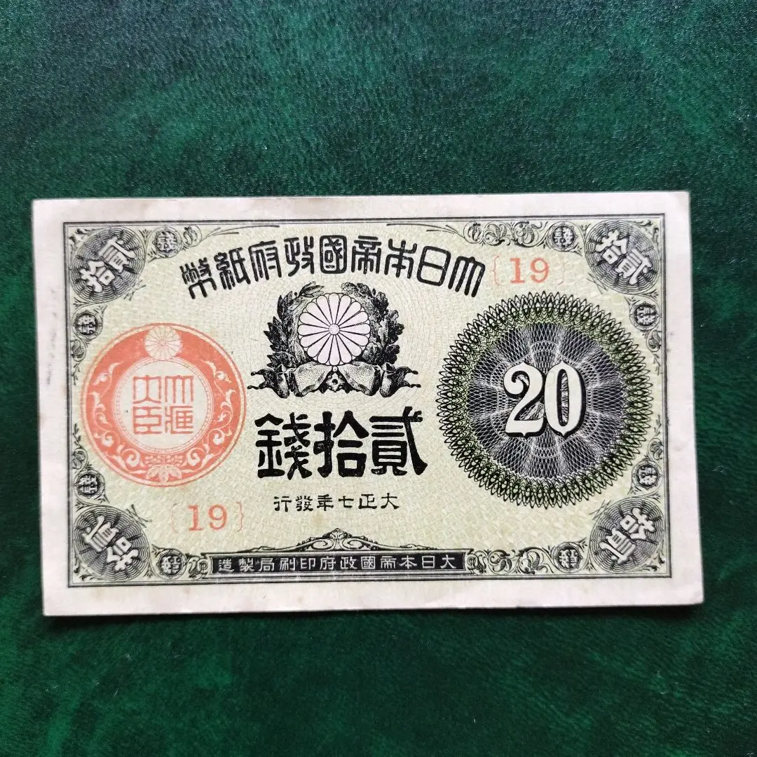 スペシャルオファ 2025年最新】大正小額紙幣20銭の人気アイテム - メルカリ コレクション