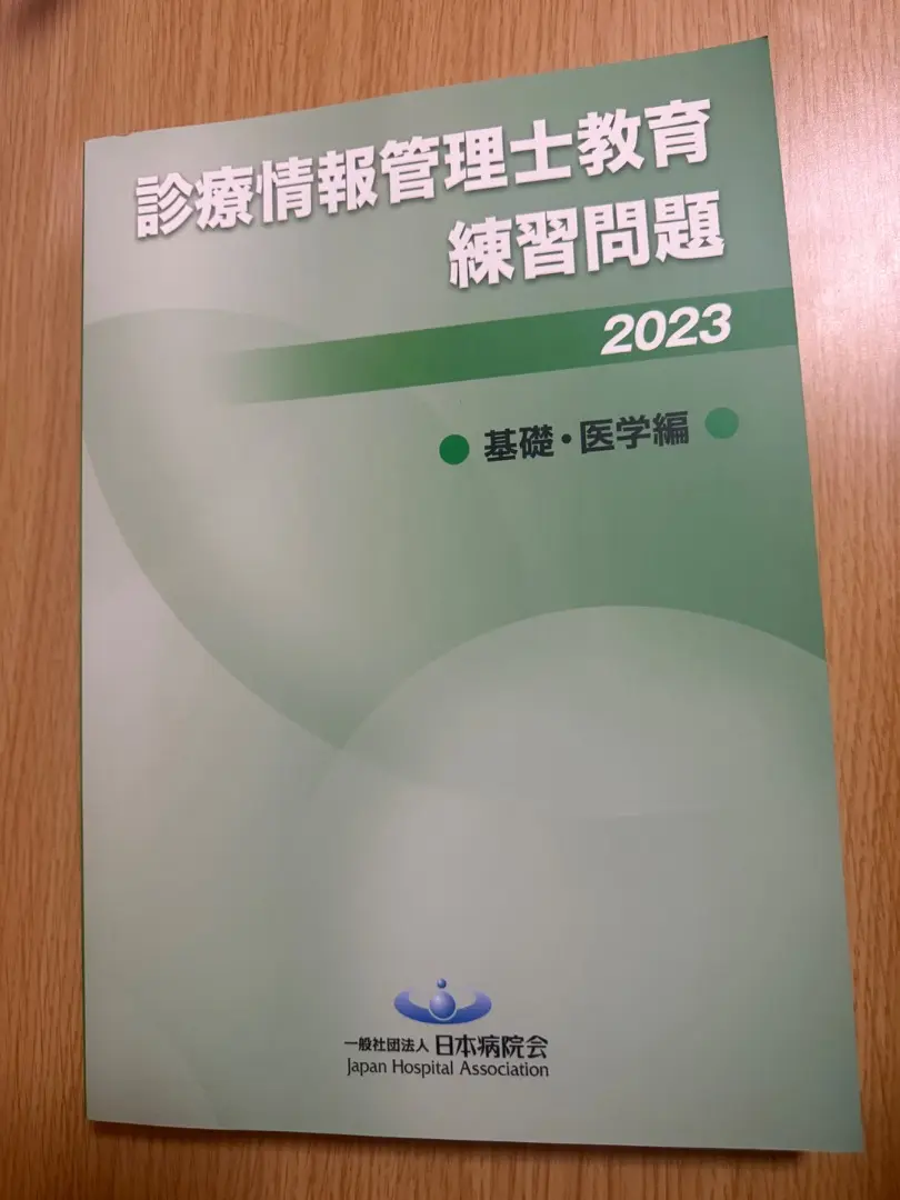 診療情報管理士テキスト Ⅲ Ⅰ 基礎医学 専門課程 (練習問題と
