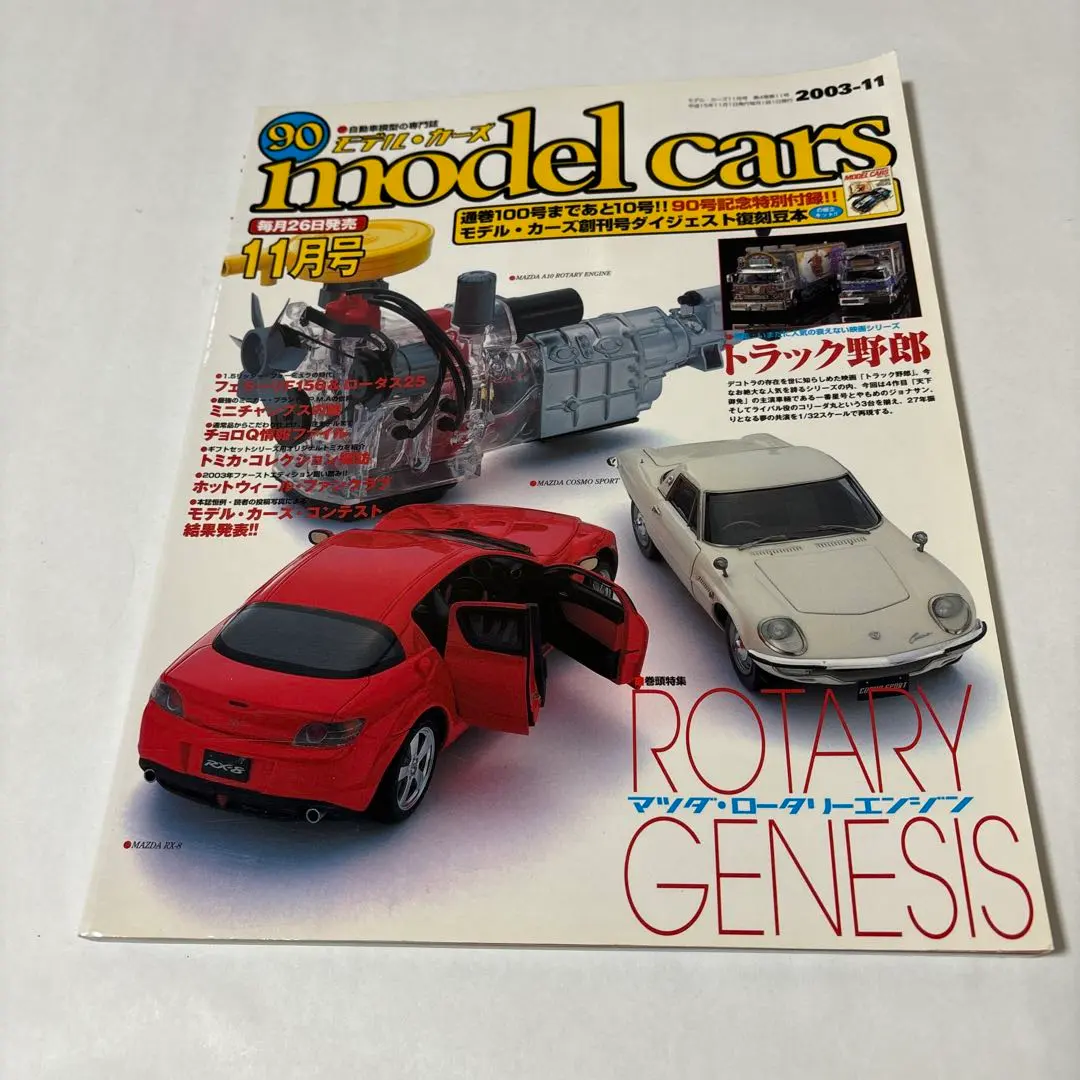 ★模型車NO.90 2003年11月 馬自達轉子引擎卡車之魂 的縮圖
