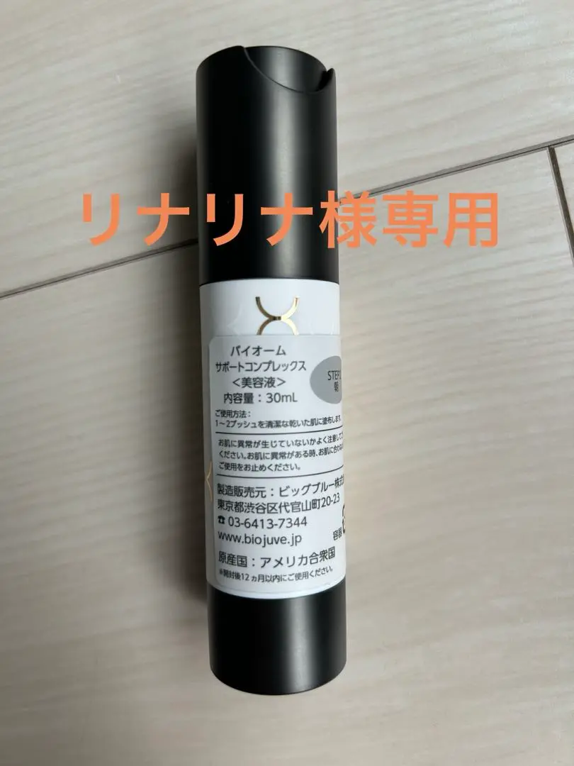 BIOJUVE サポートコンプレックス BIOJUVE サポートコンプレックス