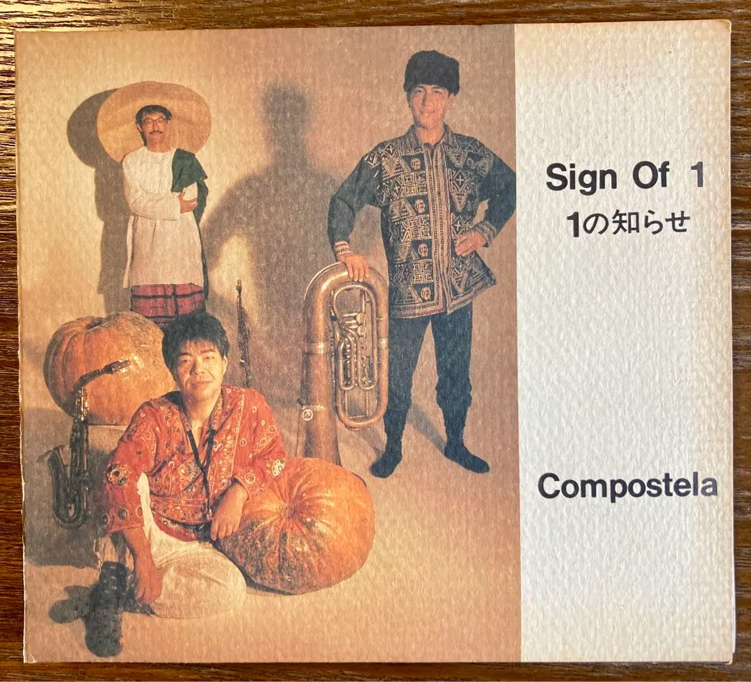 ☆美品☆ 篠田昌已／コンポステラ　4枚セット　COMPOSTELA 希少 Amazon.co.jp: コンポステラ: ミュージック