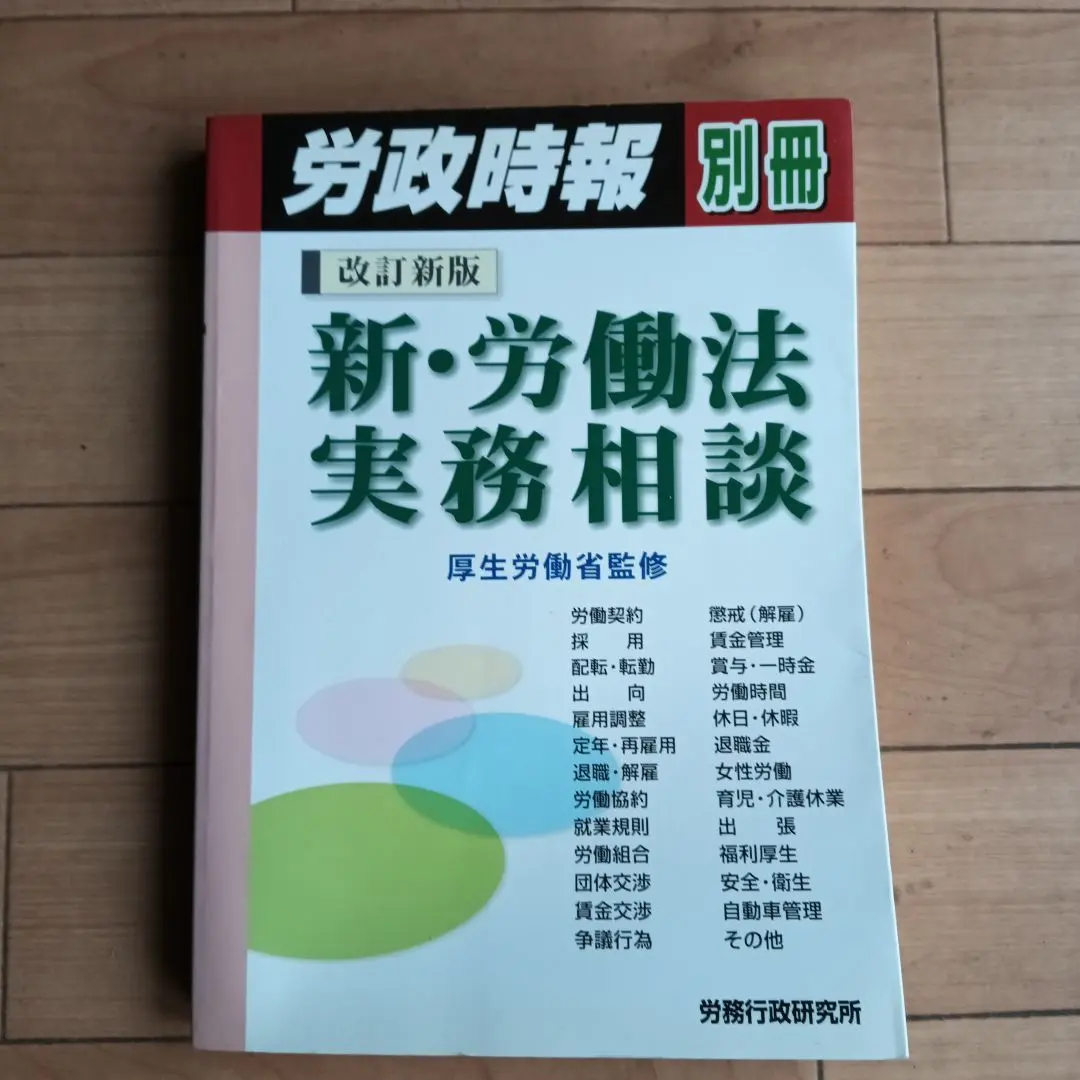 新・労働法実務相談 職場トラブル解決のためのQ&A) 新・労働法実務相談 職場トラブル解決のためのQ & A / 労務行政