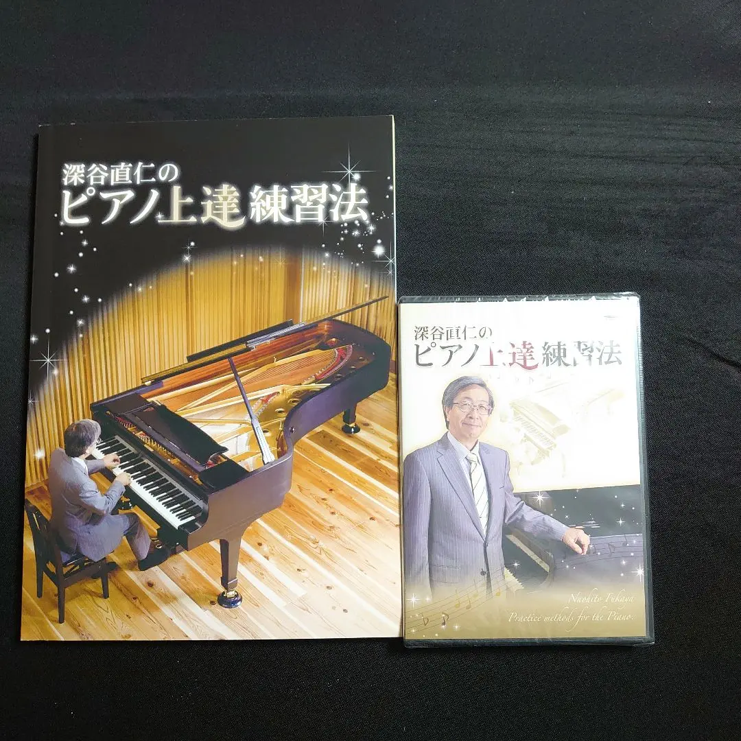 深谷直仁のピアノ上達練習法 有名ブランド 深谷直仁のピアノ上達練習法 鍵盤楽器 - 鍵盤楽器