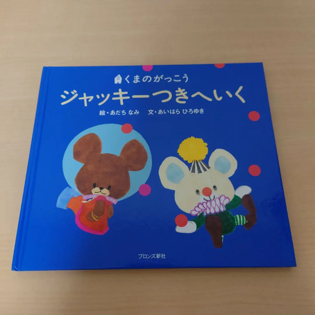 ジャッキーつきへいく Amazon.co.jp: ジャッキーつきへいく (くまのがっこう
