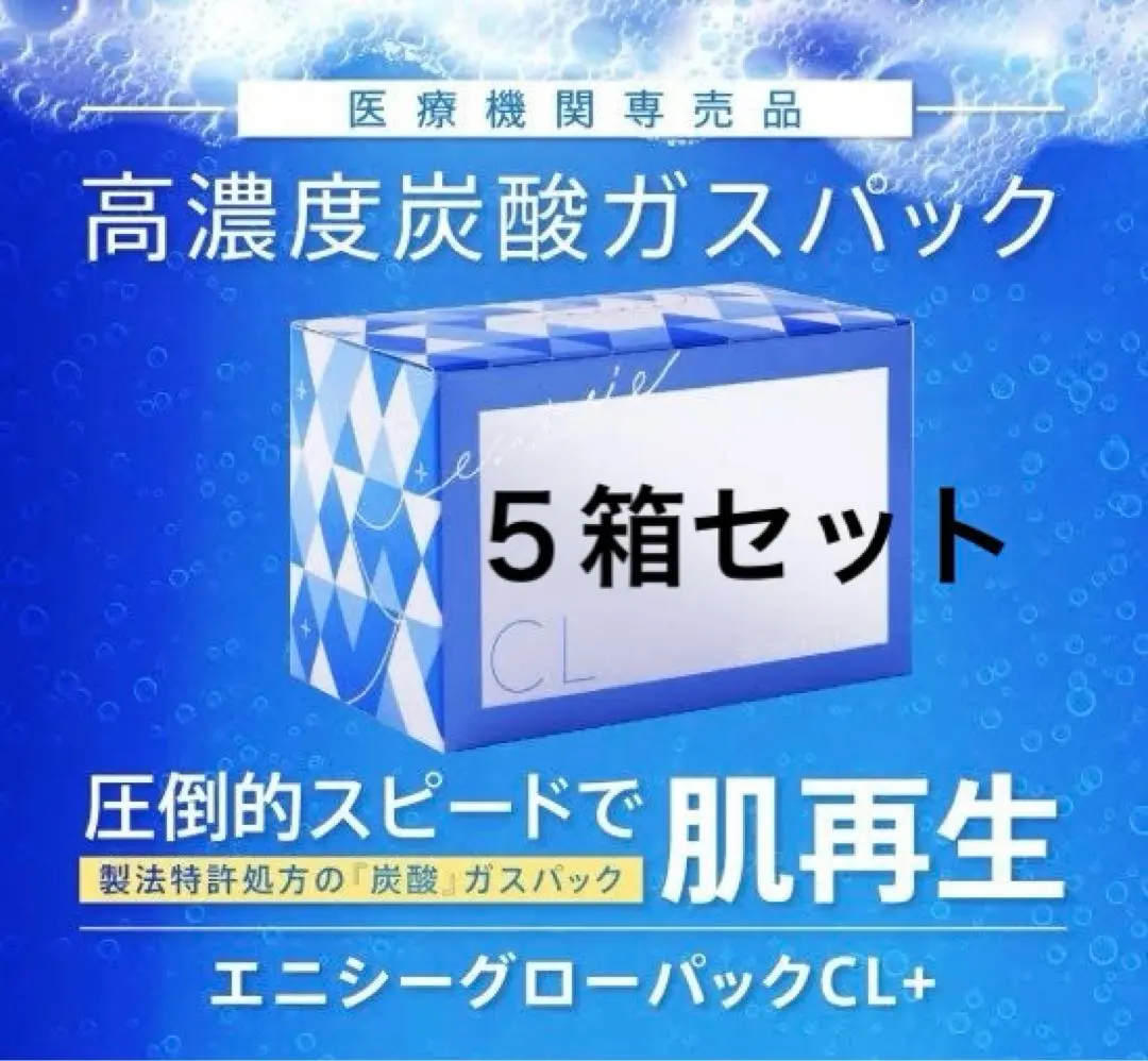 【新品未使用】エニシーグローパックCL+ (5回分) エニシー グローパックCL+ enisie pack｜正規通販｜W ライフ