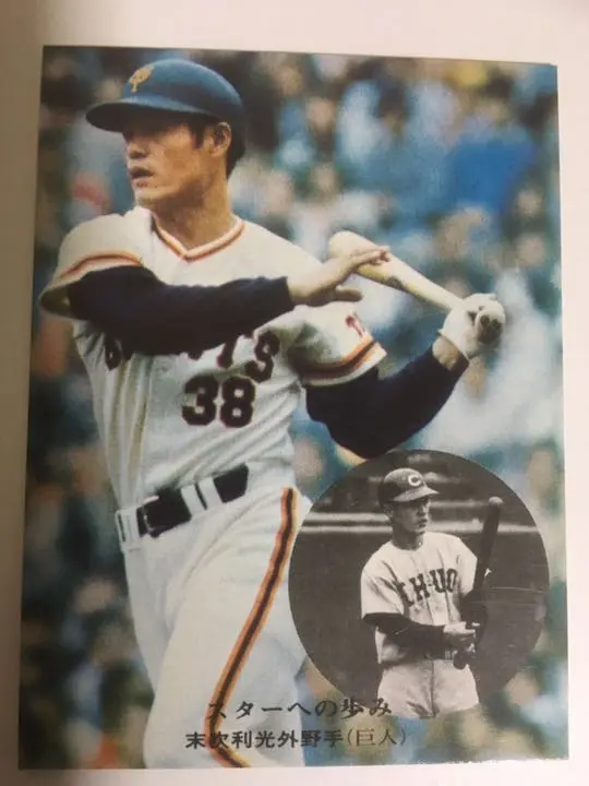 1974　末次利光　カルビープロ野球カード Amazon.co.jp: カルビー プロ野球カード 41 [巨人] ／ 末次 利光