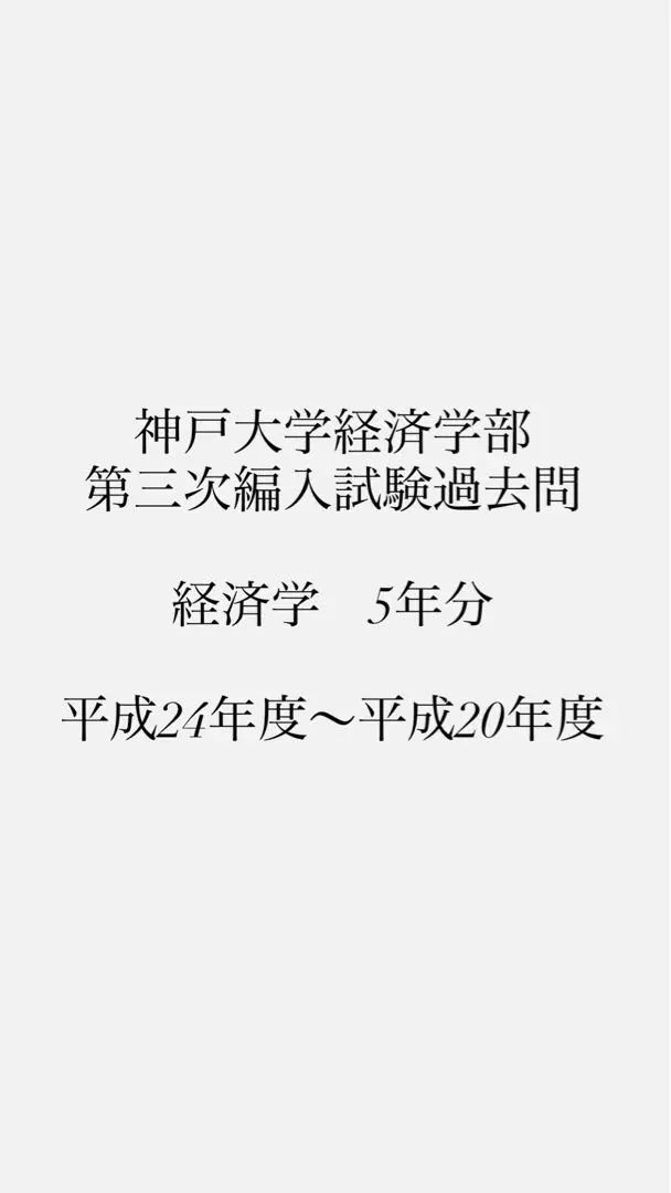 神戸大学経済学部　編入試験　過去問 神戸大学 経済学部 編入試験 過去問14年分(公式解答付)の通販 by