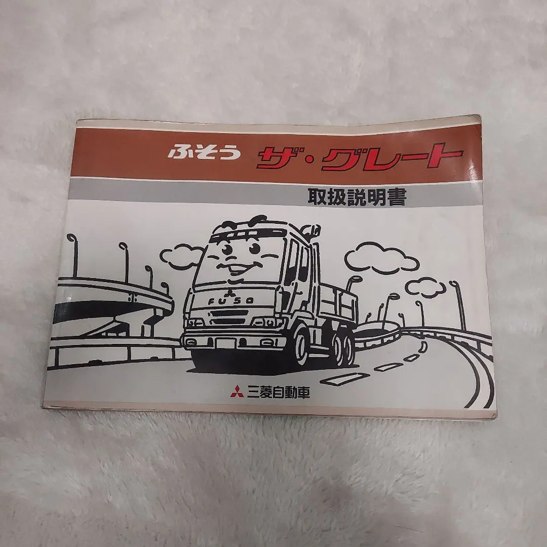 FUSO AEROSTAR 取扱説明書 (廃車発生品) 三菱ふそう FUSO AEROSTAR 取扱説明書 (廃車発生品) 三菱ふそう（1092