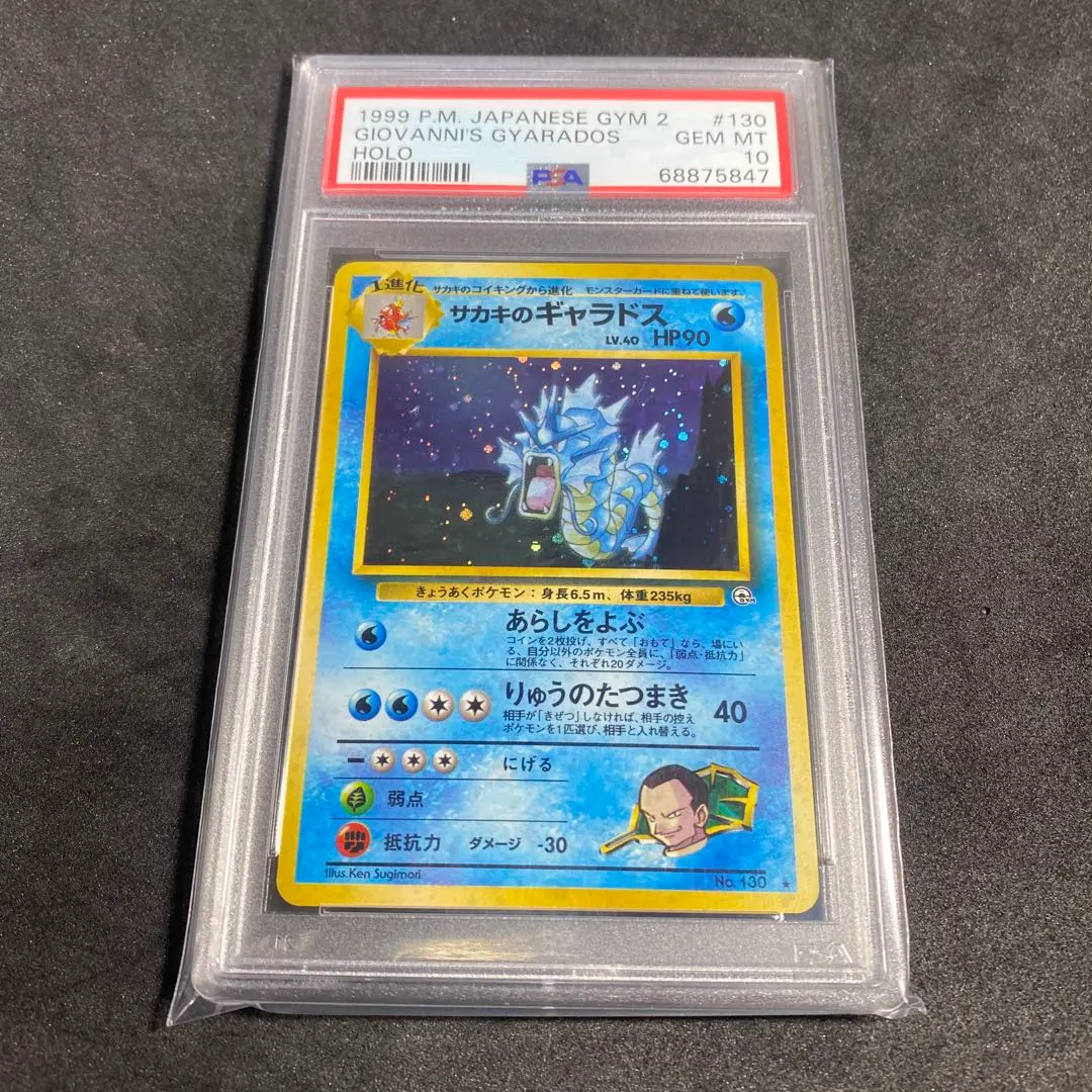 ポケモン - PSA10 サカキのギャラドス LV.40 No. 130 ポケモン旧裏 ポケモンカード 旧裏 サカキのギャラドスの通販 1607933062