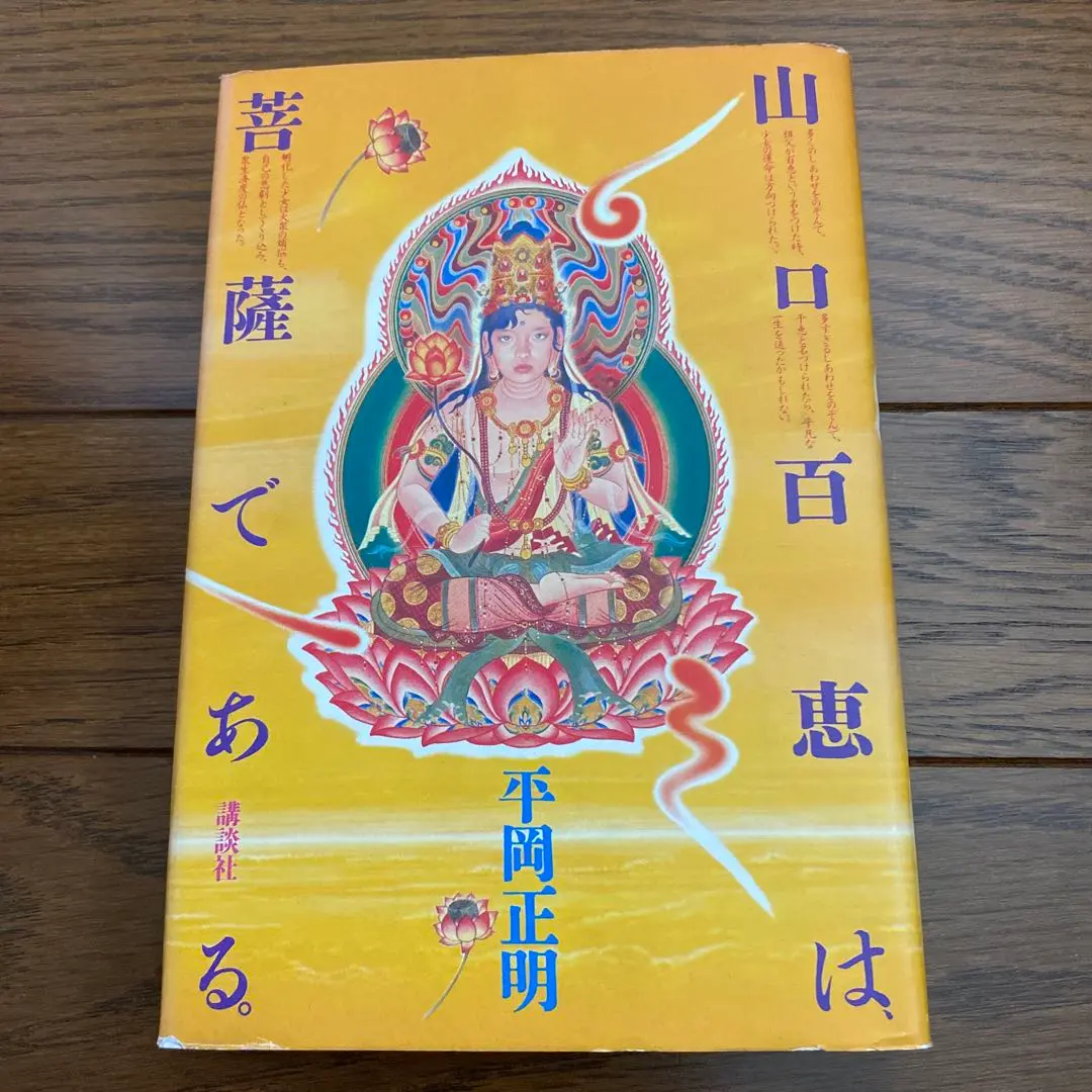 山口百恵は菩薩である　完全版　帯付き初版本　希少品 完全版 山口百恵は菩薩である | 平岡 正明, 四方田 犬彦 |本