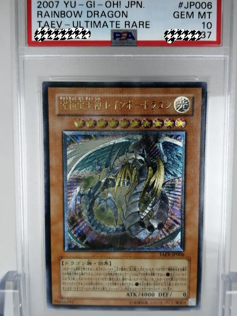 【 鑑定品 PSA10 】　極美品　究極宝玉神 レインボー・ドラゴン　レリーフ 状態A-〕究極宝玉神レインボードラゴン【レリーフ】{HC01-JP018