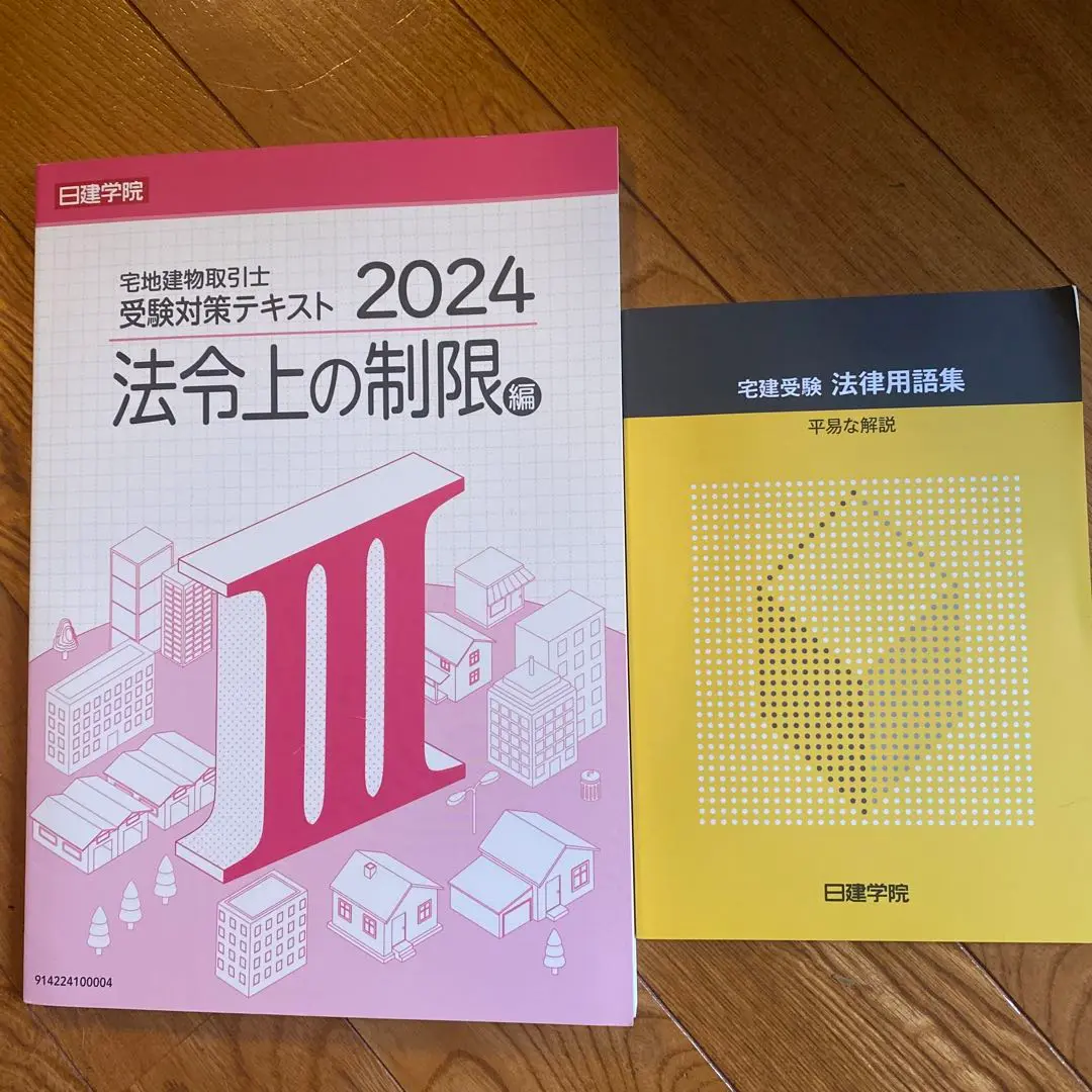 2025年最新】日建学院 宅建受験 法律用語集の人気アイテム