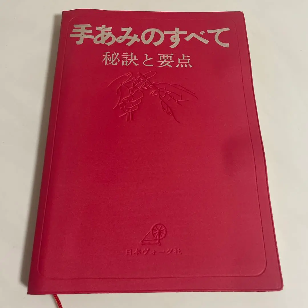 復刻本 予約販売】手あみのすべて 赤本 青本 2冊セット: 本