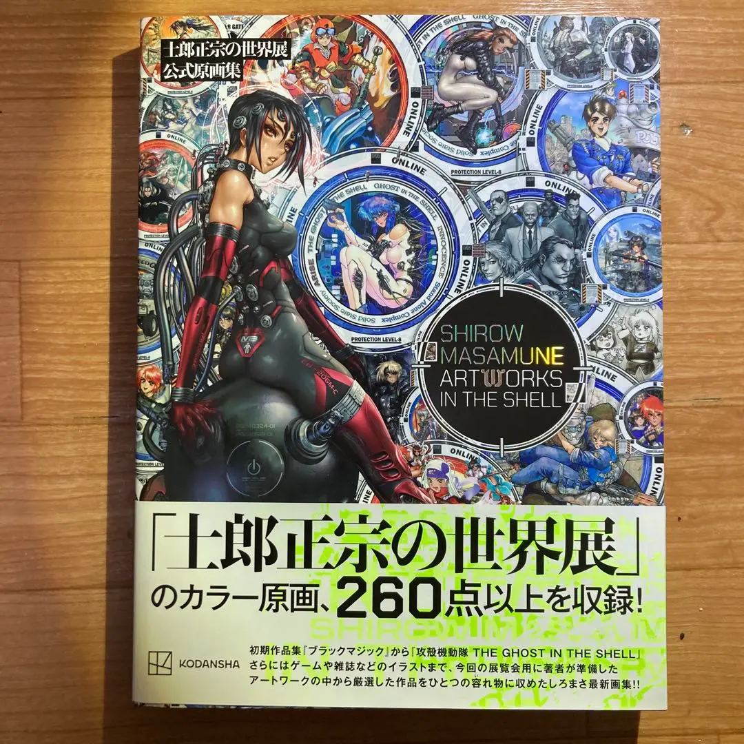 2025年最新】士郎正宗の世界展 公式原画集 SHIROW MASAMUNE
