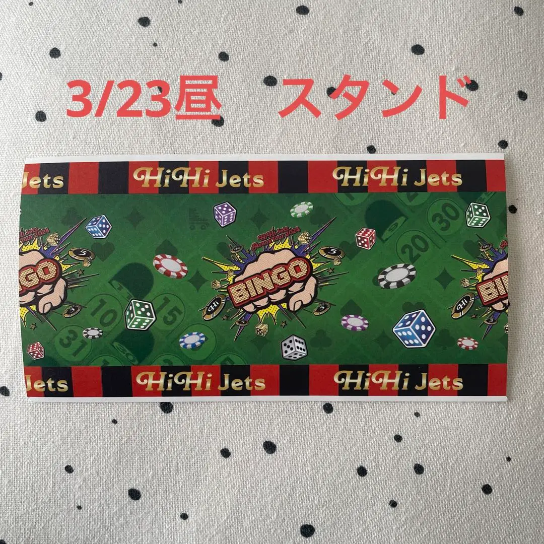 HiHi Jets チケット 半券 HiHi新潟初日 4/27 朱鷺メッセ 使用済み半券 - メルカリ