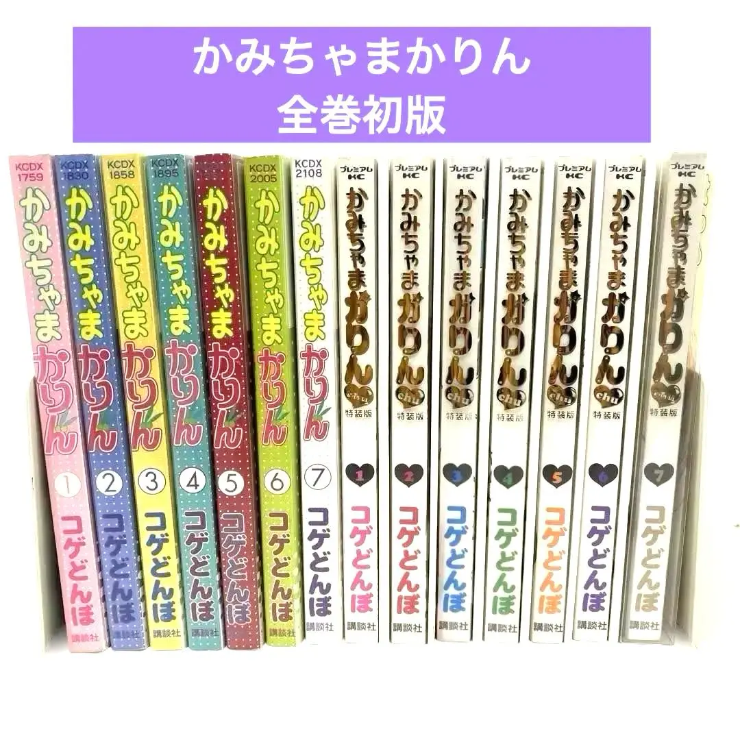 特装版 かみちゃまかりんchu 全巻 小冊子付き コゲどんぼ 2025年最新】かみちゃまかりんchu 特装版の人気アイテム - メルカリ