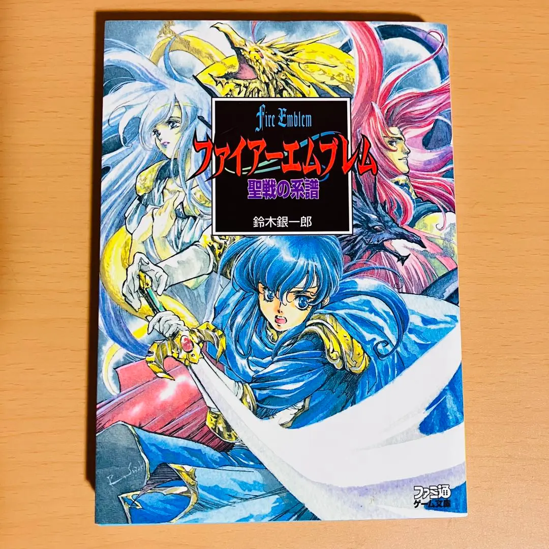 【ファイアーエムブレム】聖戦の系譜　5冊セット　小説　鈴木銀一郎　ファミ通文庫 Amazon.co.jp: ファイアーエムブレム聖戦の系譜 (ファミ通ゲーム