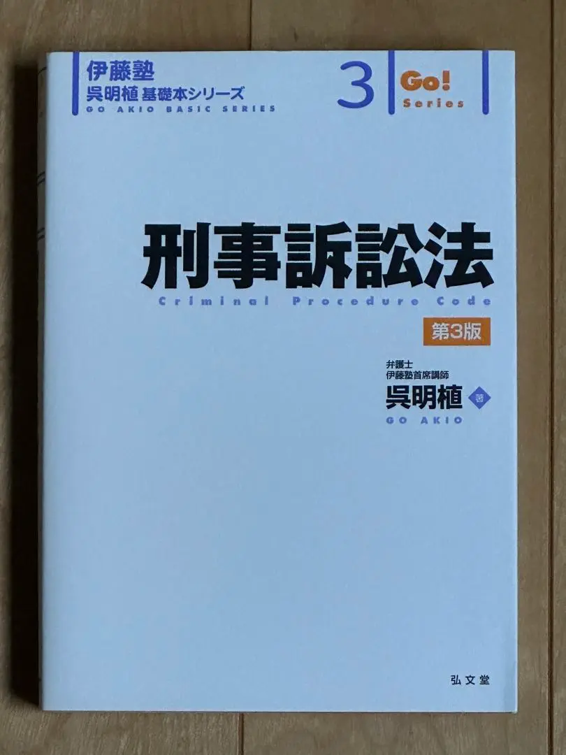 2025年最新】刑事訴訟法 (伊藤塾呉明植基礎本シリーズ 3)の人気