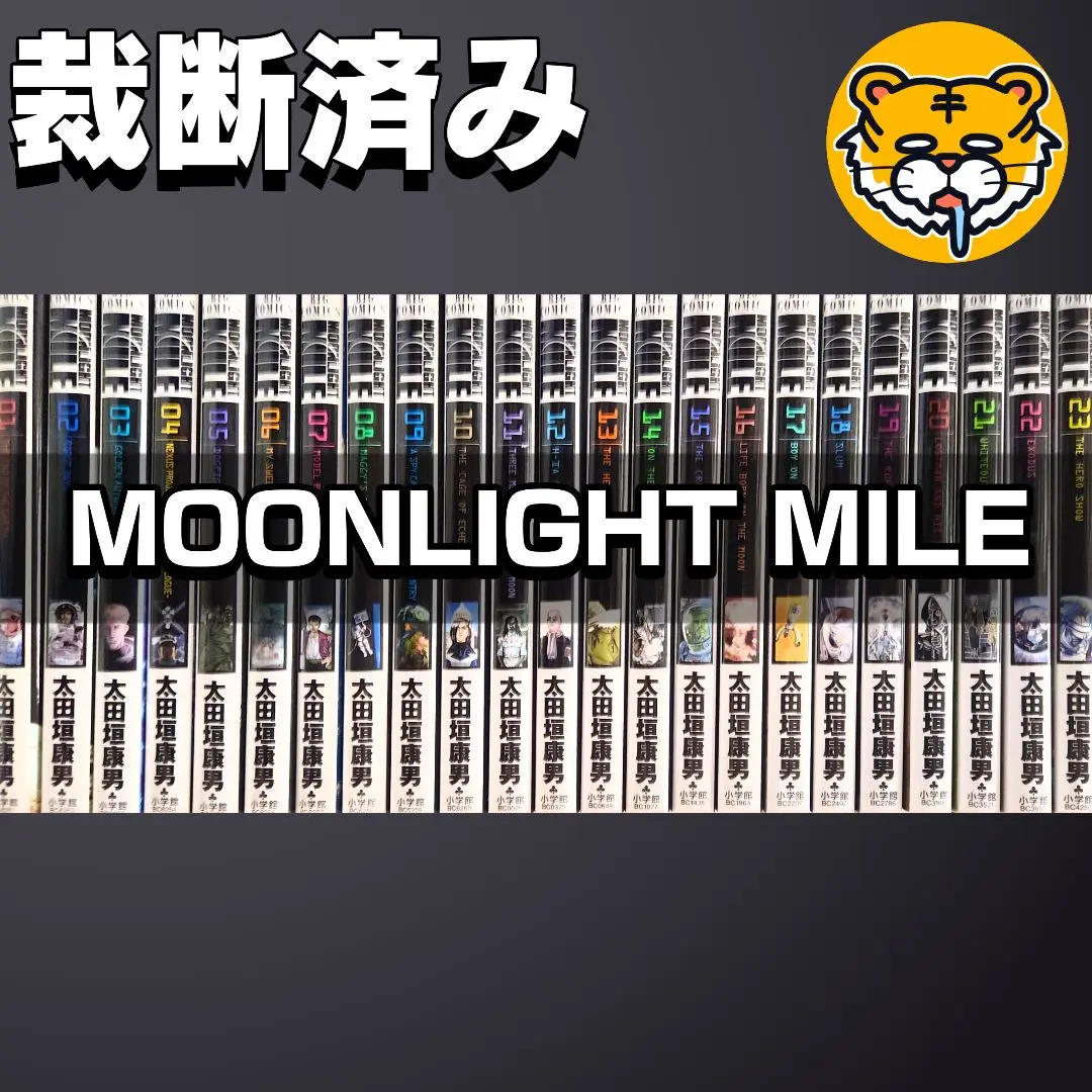 【中古】コミック▼MOONLIGHT MILE(23冊セット)第 1～23 巻 レンタル落ち 全23巻 コミック】MOONLIGHT MILE(ムーンライトマイル)(1～23巻)セット
