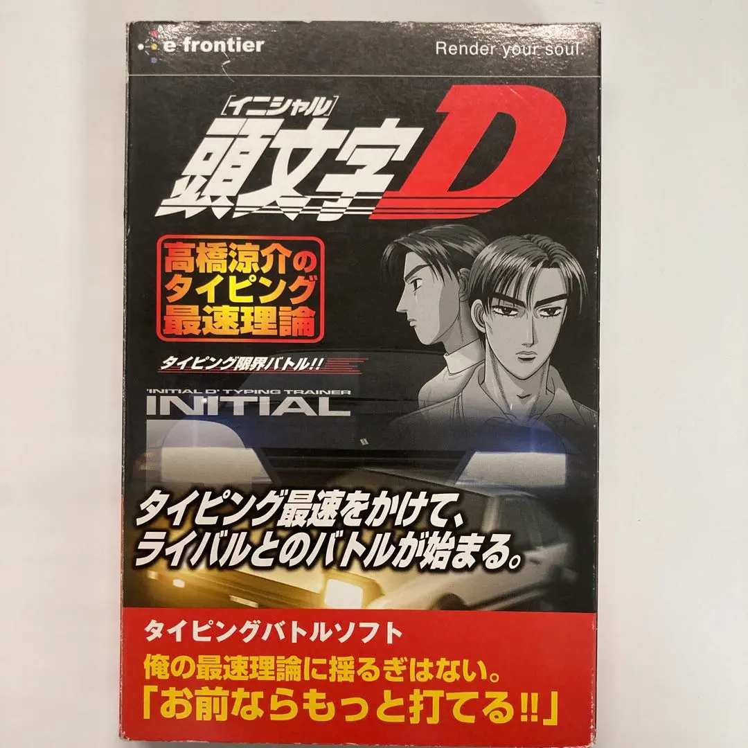 頭文字D 高橋涼介のタイピング最速理論  キーボード同梱版 同梱版】頭文字D 高橋涼介のタイピング最速理論 新品ゲーム