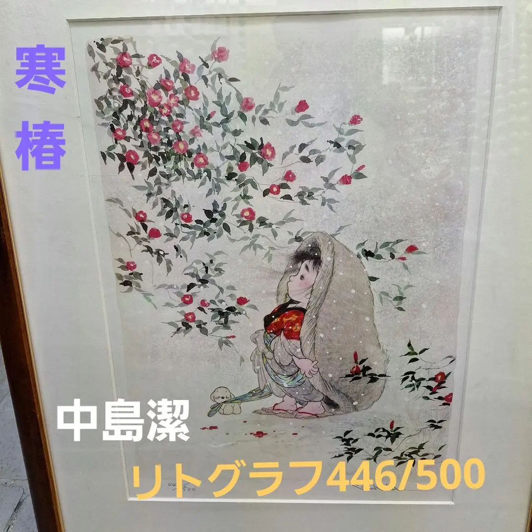 真作保証】中島潔「寒椿」リトグラフ 限定ED225/1000 国際的に