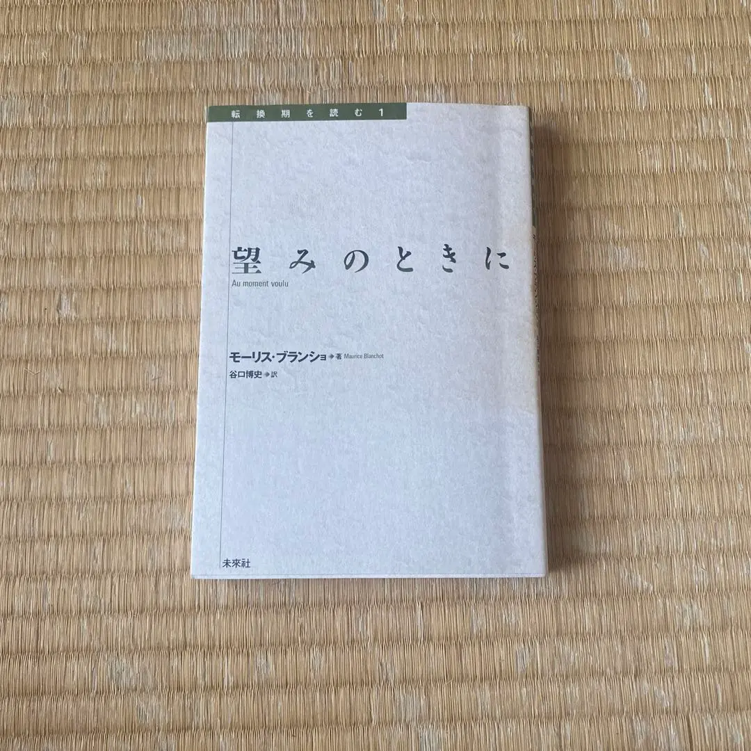 L'entretien infini モーリス・ブランショ 2025年最新】#mauriceBlanchotの人気アイテム - メルカリ
