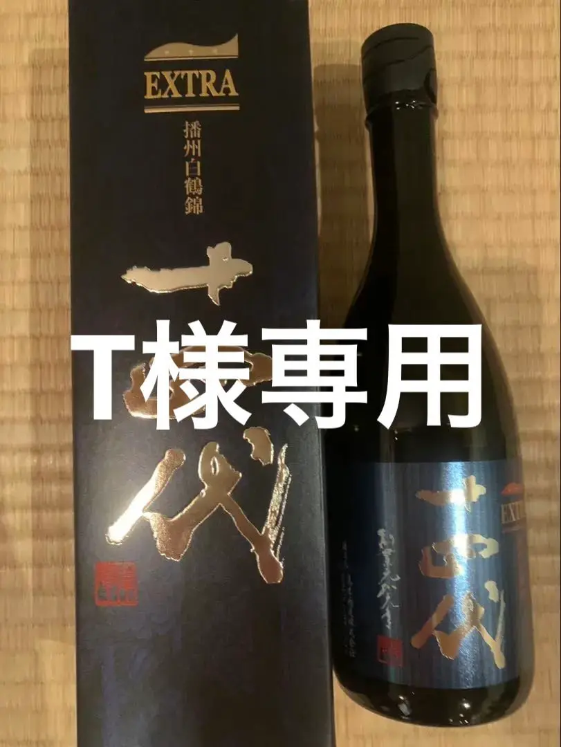 十四代　酒未来　白鶴錦　空瓶二本 sakenotonda_juyondai-jd-