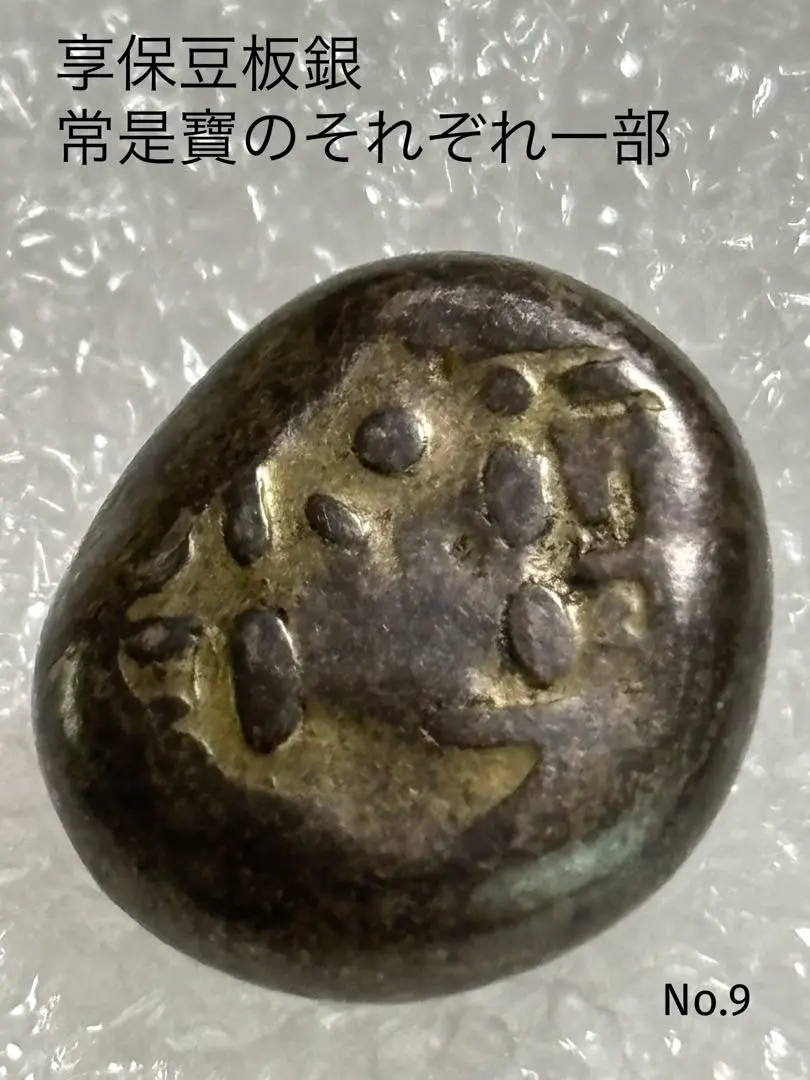享保豆板銀　まとめて6個 2025年最新】享保 豆板銀の人気アイテム - メルカリ