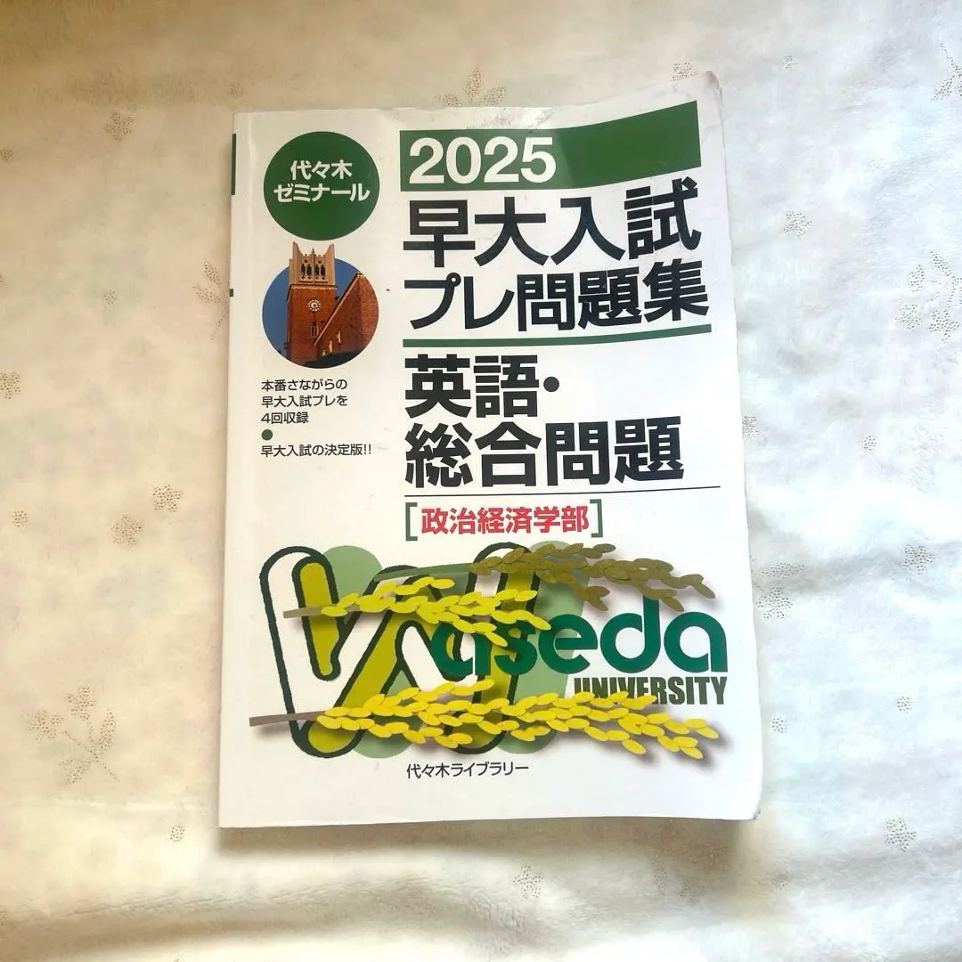 早大プレ 早大入試プレ問題集数学 基幹・創造・先進理工 教育〈理〉 2026
