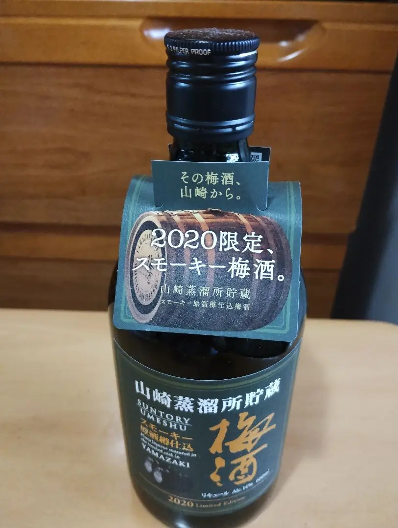 【梅酒】サントリー山崎蒸溜所貯蔵 スモーキー原酒樽仕込梅酒 2020年 送料込み 2ac55d38-8817-4e78-9a1f-