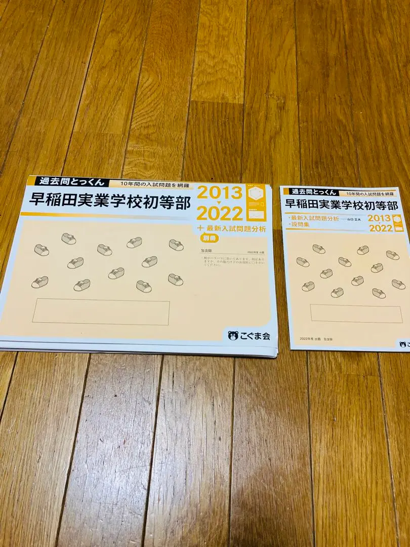 ジャック　早稲田実業学校初等部2022年約290枚& 夏季集中講座前期後期54枚 ジャック早稲田実業学校初等部2022年約290枚& 夏季集中講座前期