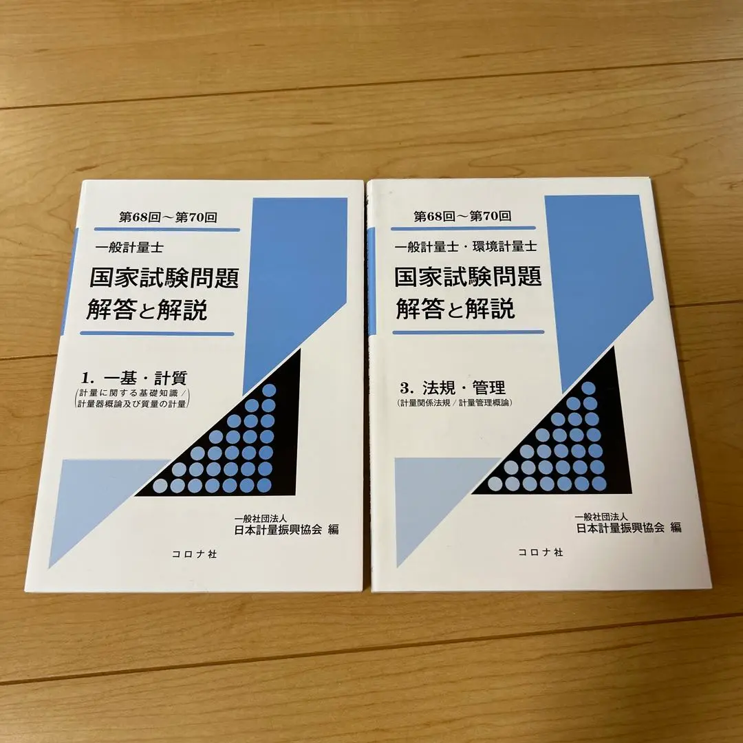 2025年最新】一般計量士 国家試験問題 解答と解説 1 一基・計質