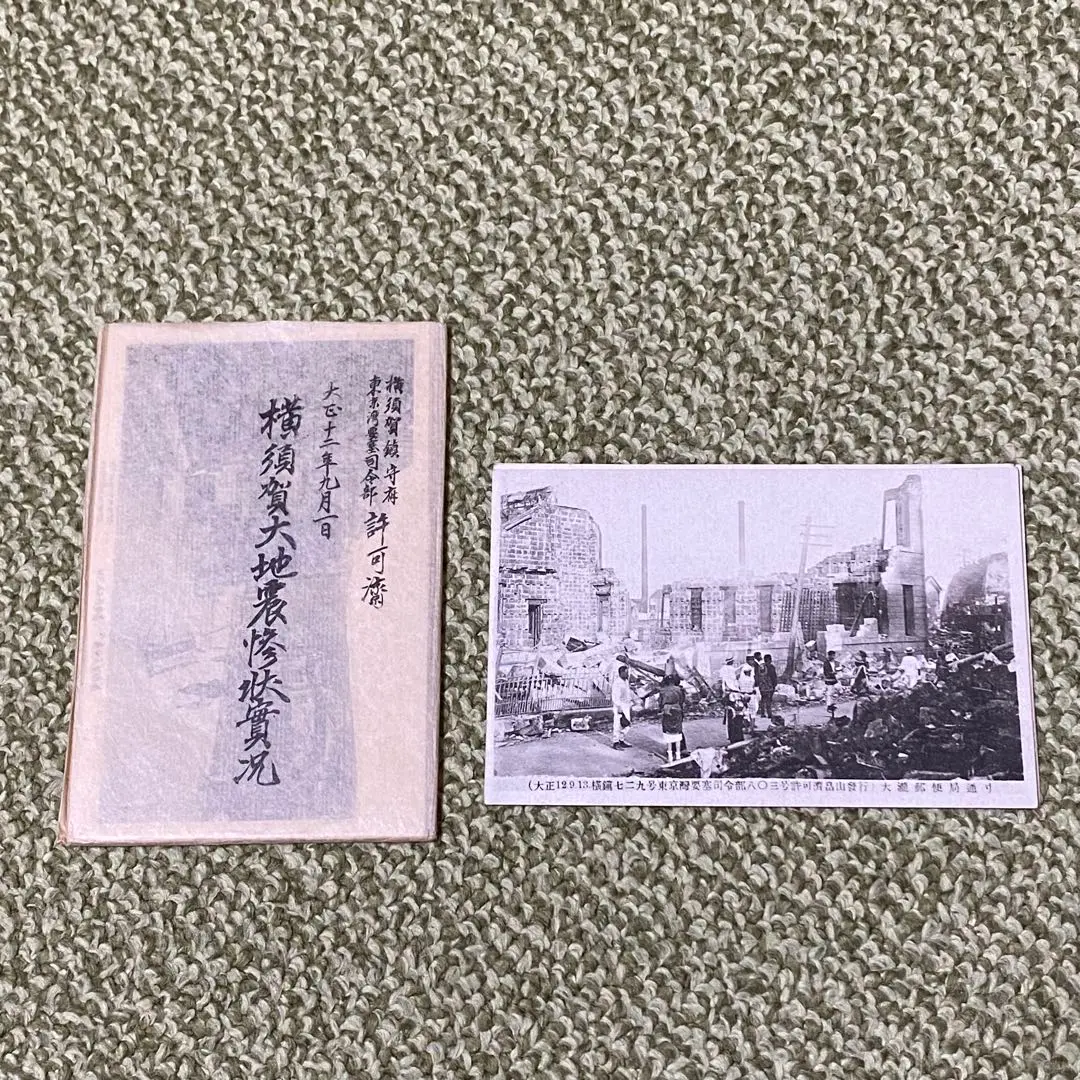 2025年最新】関東大震災 絵葉書の人気アイテム - メルカリ